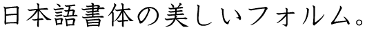 AR教科書体M (AR P教科書体M 同梱)