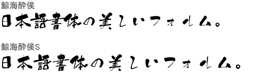 鯨海酔侯 (鯨海酔侯S 同梱)