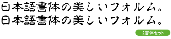 白舟古印体Pro (白舟太古印体Pro 同梱)