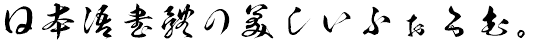 草龍書体 (KSO草龍)