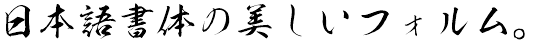 如来書体 (KSO如来)