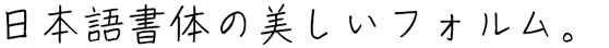 手書き屋本舗 TAおおにし