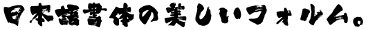 武骨