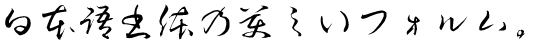 JTC淡斎草書「濃」 (TT-JTC淡斎草書「濃」/_P)