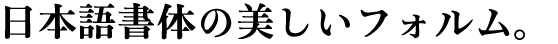 S明朝ハードW7 (TT-S明朝ハードW7/_P) (JIS2004字形対応書体同梱)