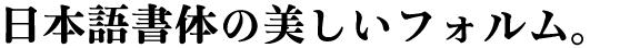 S明朝ハードW8 (TT-S明朝ハードW8/_P) (JIS2004字形対応書体同梱)