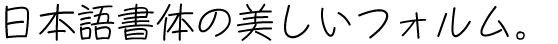 JTC丸にっきR (OT-JTC丸にっきR) (JIS2004字形対応書体同梱)