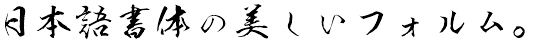 文龍書体 (KSO文龍)
