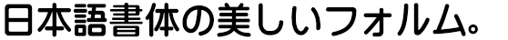 AR丸ゴシック体E & E04 (各AR P～ 同梱)