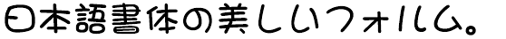 DFまるもじ体 W7 (DFP～/DFG～ 同梱)