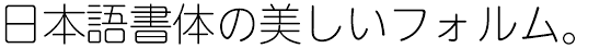 イワタUD丸ゴシックL Pr6 (I-OTF-UD丸ゴPr6/Pr6N L)