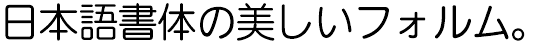 イワタUD丸ゴシックR Pro (I-OTF-UD丸ゴPro R)