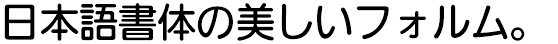 イワタUD丸ゴシックM Pro (I-OTF-UD丸ゴPro M)