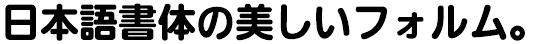 イワタUD丸ゴシックE Pro (I-OTF-UD丸ゴPro E)
