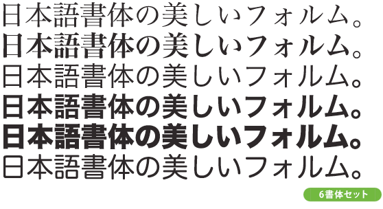 ヒラギノ基本6書体セット