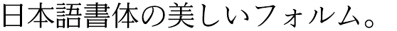 イワタUD明朝R かなD Pr6/Pr6N (I-OTF-UD明朝KDPr6/KDPr6N R)