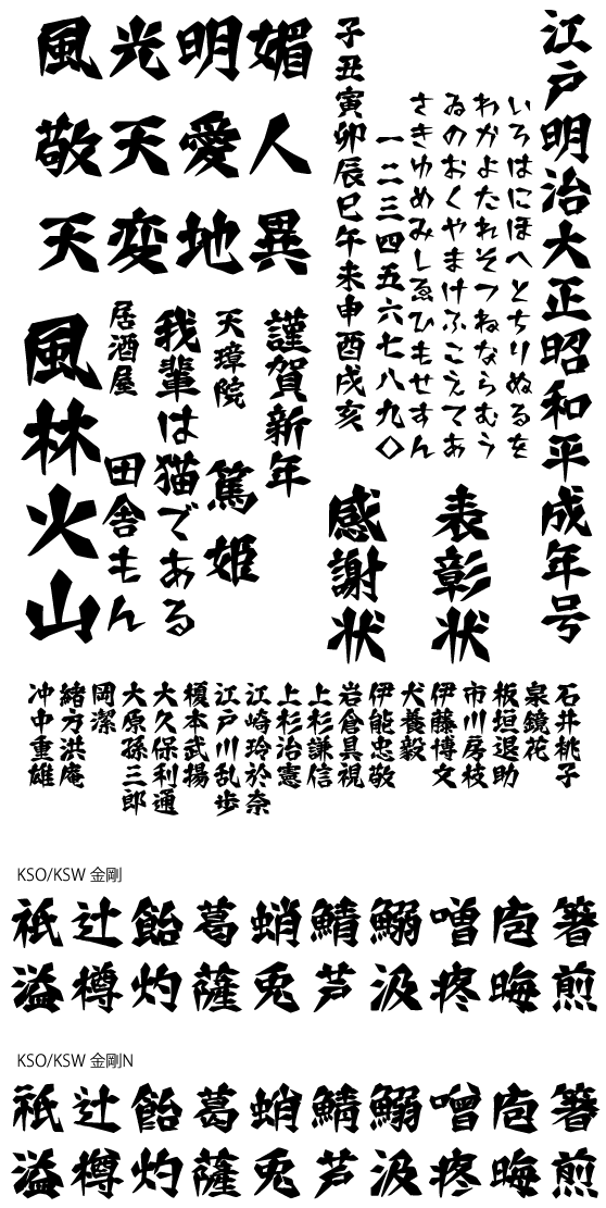 金剛書体 (KSW金剛・~N同梱)