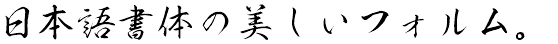 心龍書体 (KSO心龍・～N同梱)