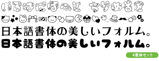 かに沢のりお「かわいい」フォント4種セット