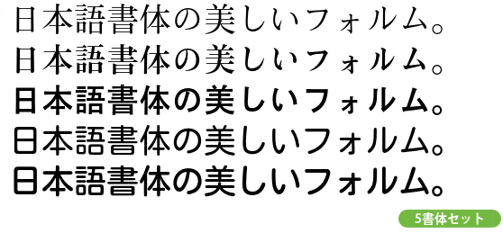 モトヤ5書体Bセット Std