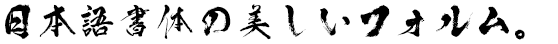 豪爺書体 (KSO豪爺)