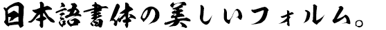 雲龍爽書体 (KSO雲龍爽・～N同梱)