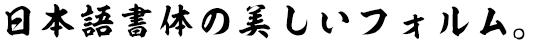 天龍爽書体 (KSO天龍爽・～N同梱)