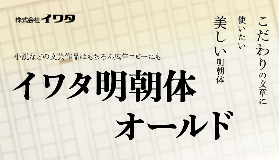 イワタ明朝体オールド