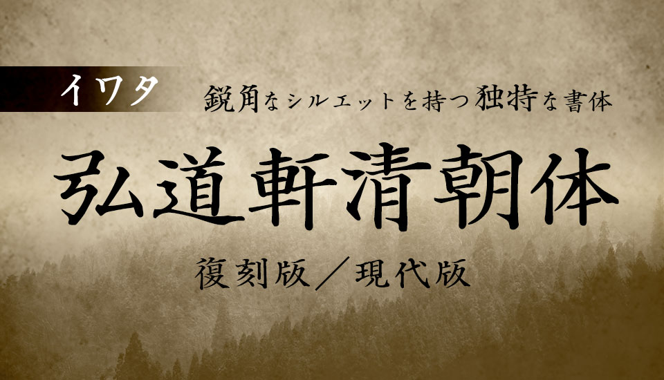 弘道軒清朝体