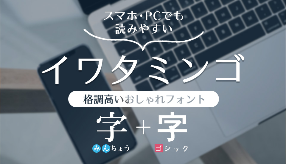 イワタミンゴ