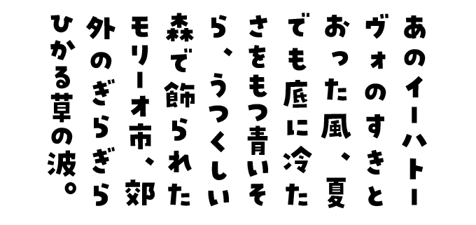 かわいいデザインフォント パンダベーカリー 縦書き