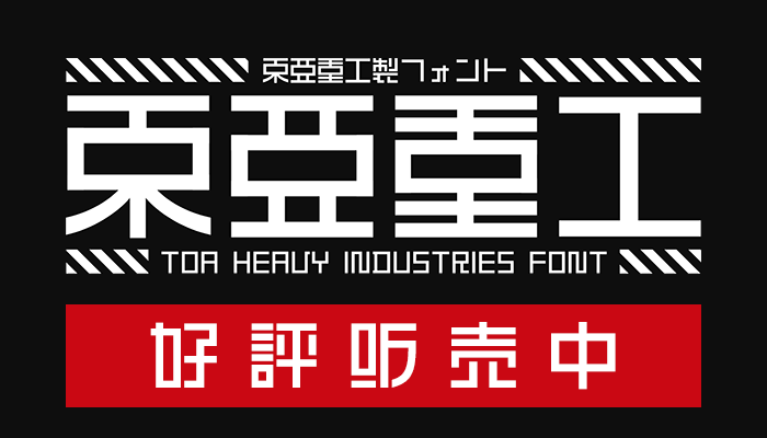 おすすめのフォント 東亜重工製フォント TOA HEAVY INDUSTRIES FONT