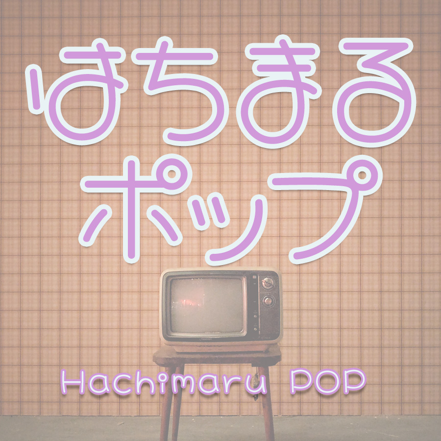 かにさわのりお はちまるポップ