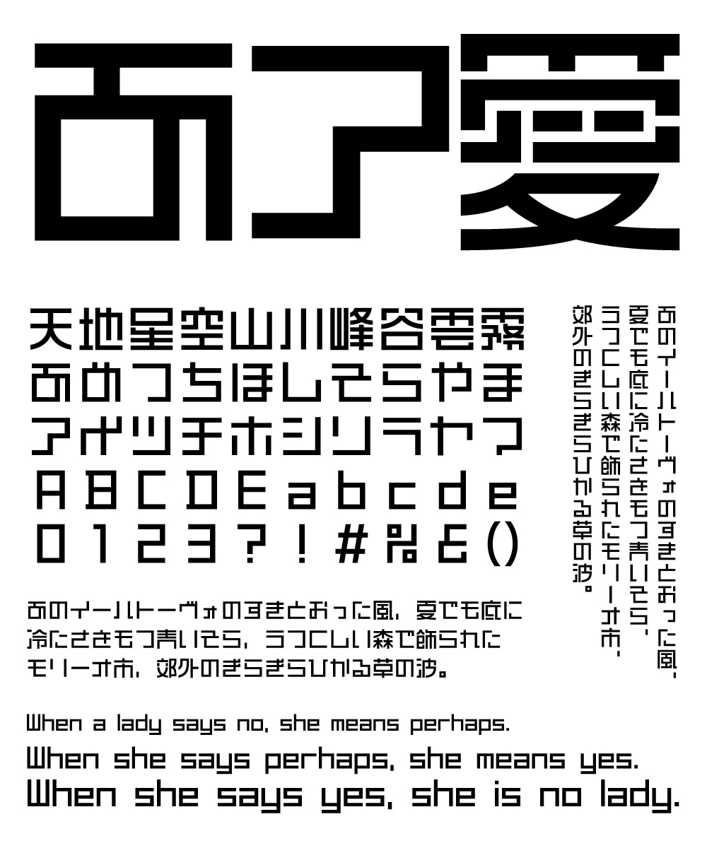 カッコいいフォント 東亜重工 文字組み見本