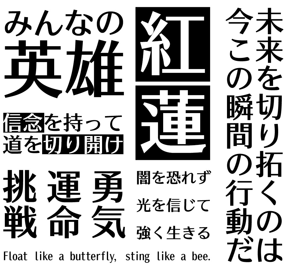 カッコいいフォント イワタミンゴ 使用例