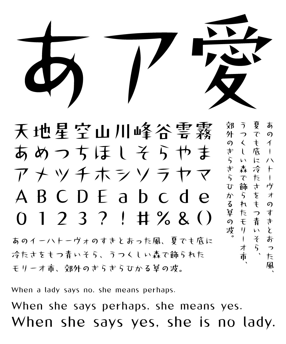 カッコいいフォント DS風流 文字組み見本