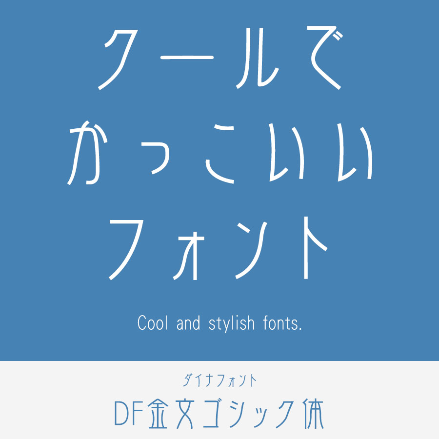 カッコいいフォント DF金文ゴシック体