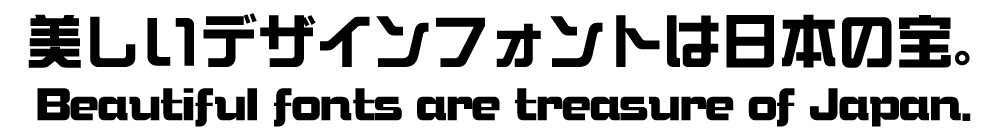 カッコいいフォント DF綜藝体