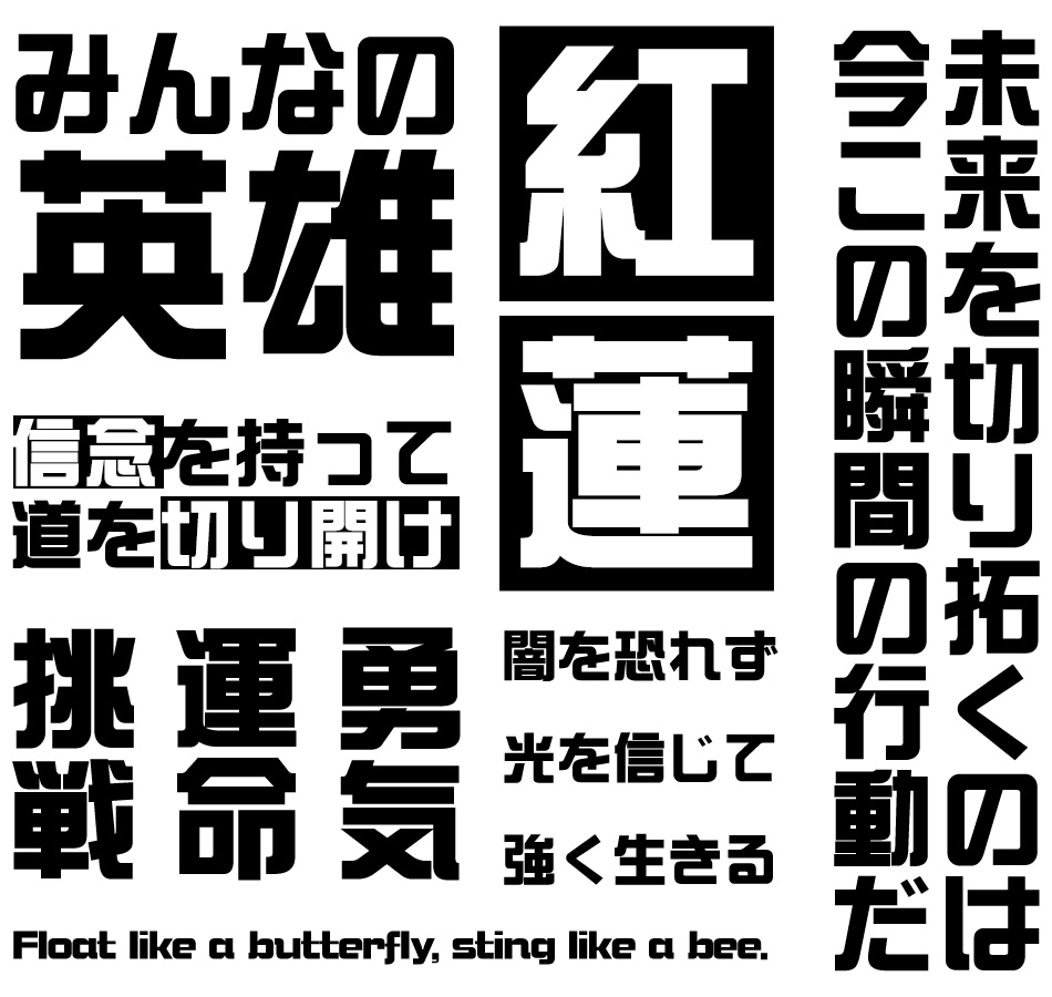 カッコいいフォント DF綜藝体 使用例