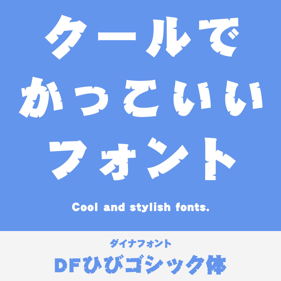カッコいいフォント DFひびゴシック体