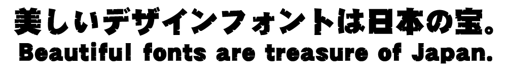 カッコいいフォント DFひびゴシック体