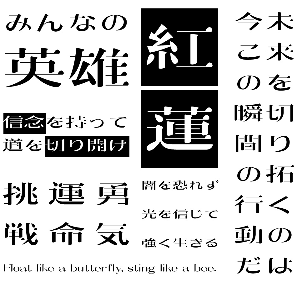 カッコいいフォント 蛍涼体 使用例