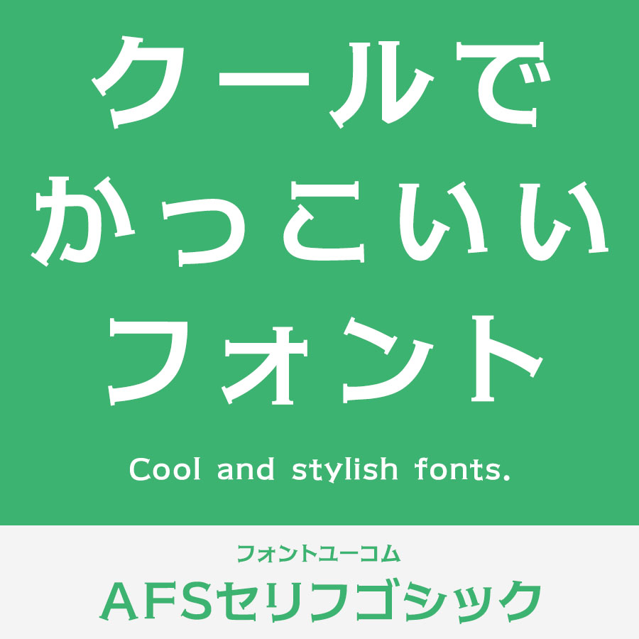 カッコいいフォント AFSセリフゴシック