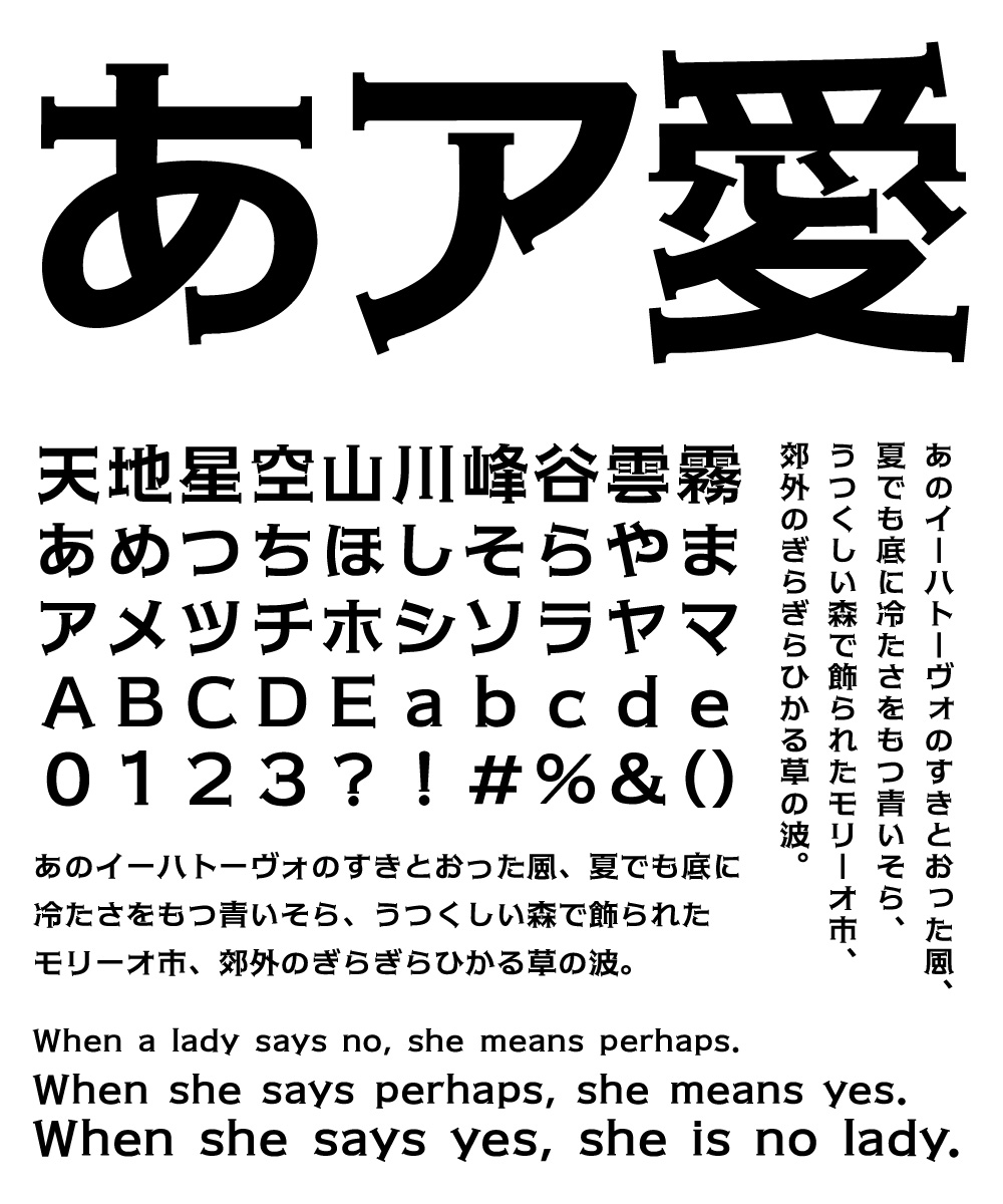 カッコいいフォント AFSセリフゴシック 文字組み見本