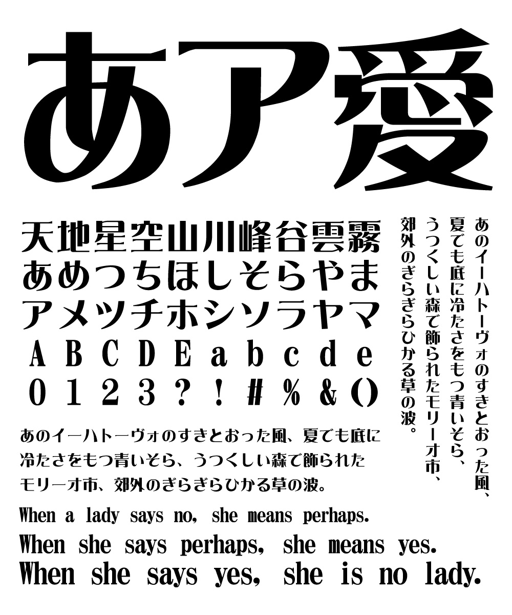 カッコいいフォント AR浪漫明朝体 文字組み見本