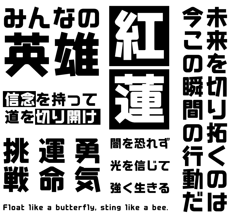 カッコいいフォント まーと太角ゴシック 使用例