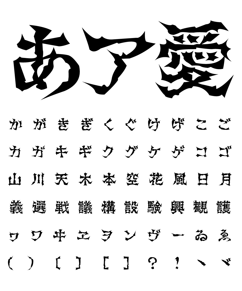 カッコいいフォント g_コミックホラー悪党 文字組み見本