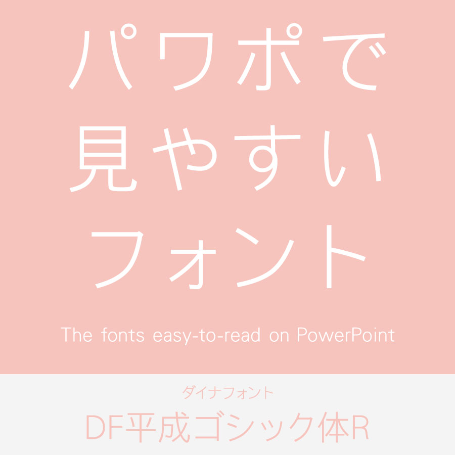 プレゼンフォント 華康ゴシック体 ロゴ見本