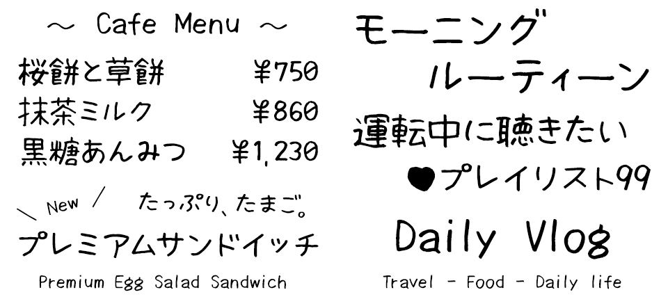 手書きフォント ねこふみフォント 使用例