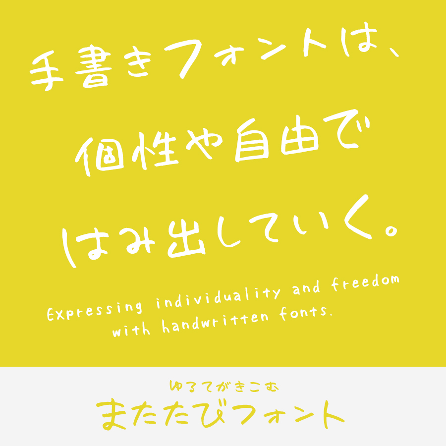 手書きフォント またたびフォント